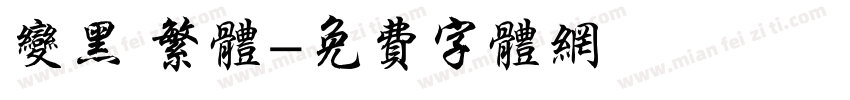 变黑 繁体字体转换